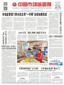 中国市场监管报